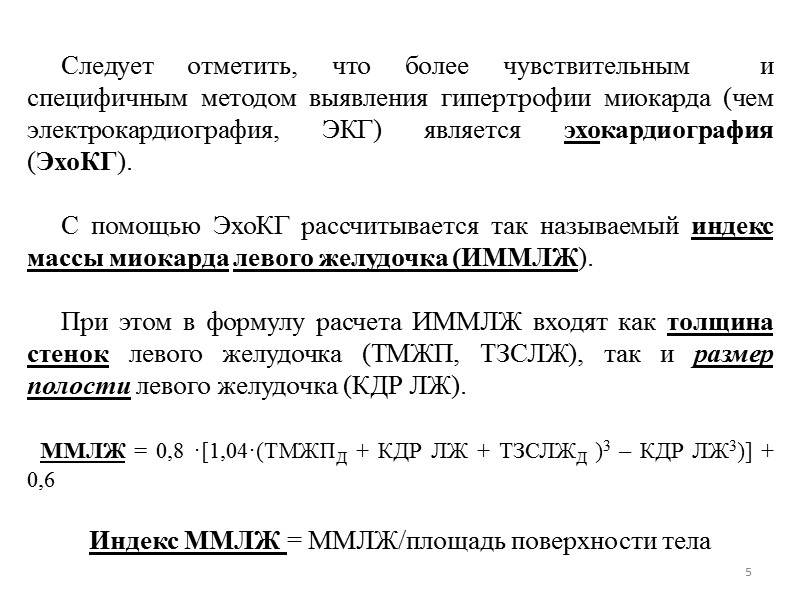 5 Следует отметить, что более чувствительным и специфичным 5 Следует отметить, что более чувствительным и специфичным